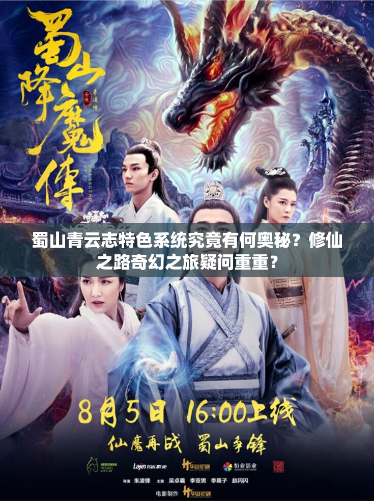 蜀山青云志特色系统究竟有何奥秘？修仙之路奇幻之旅疑问重重？