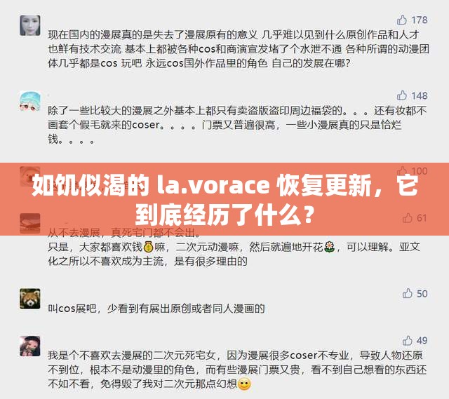 如饥似渴的 la.vorace 恢复更新，它到底经历了什么？