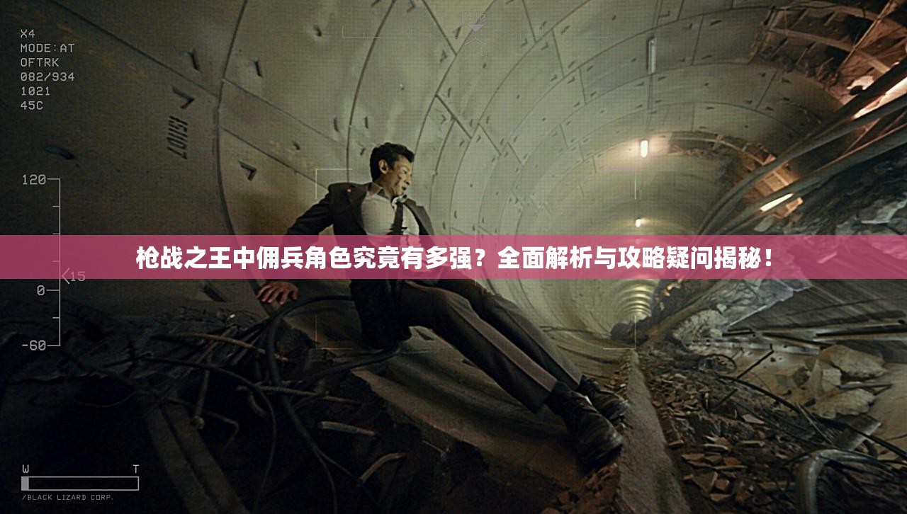 枪战之王中佣兵角色究竟有多强？全面解析与攻略疑问揭秘！