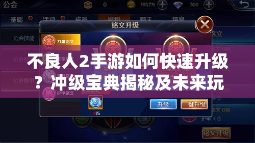 不良人2手游如何快速升级？冲级宝典揭秘及未来玩法大变革前瞻！