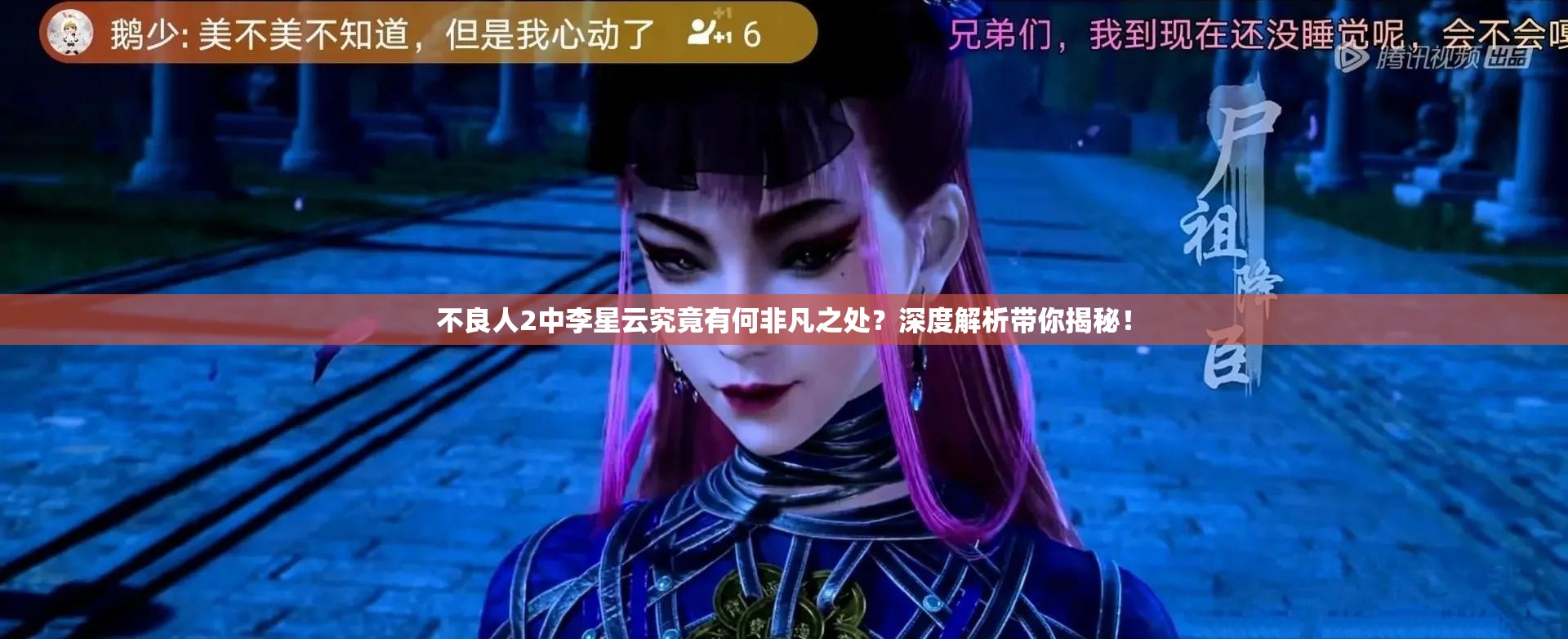 不良人2中李星云究竟有何非凡之处？深度解析带你揭秘！