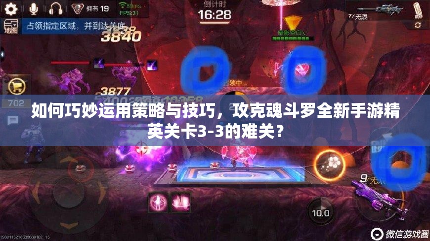 如何巧妙运用策略与技巧，攻克魂斗罗全新手游精英关卡3-3的难关？