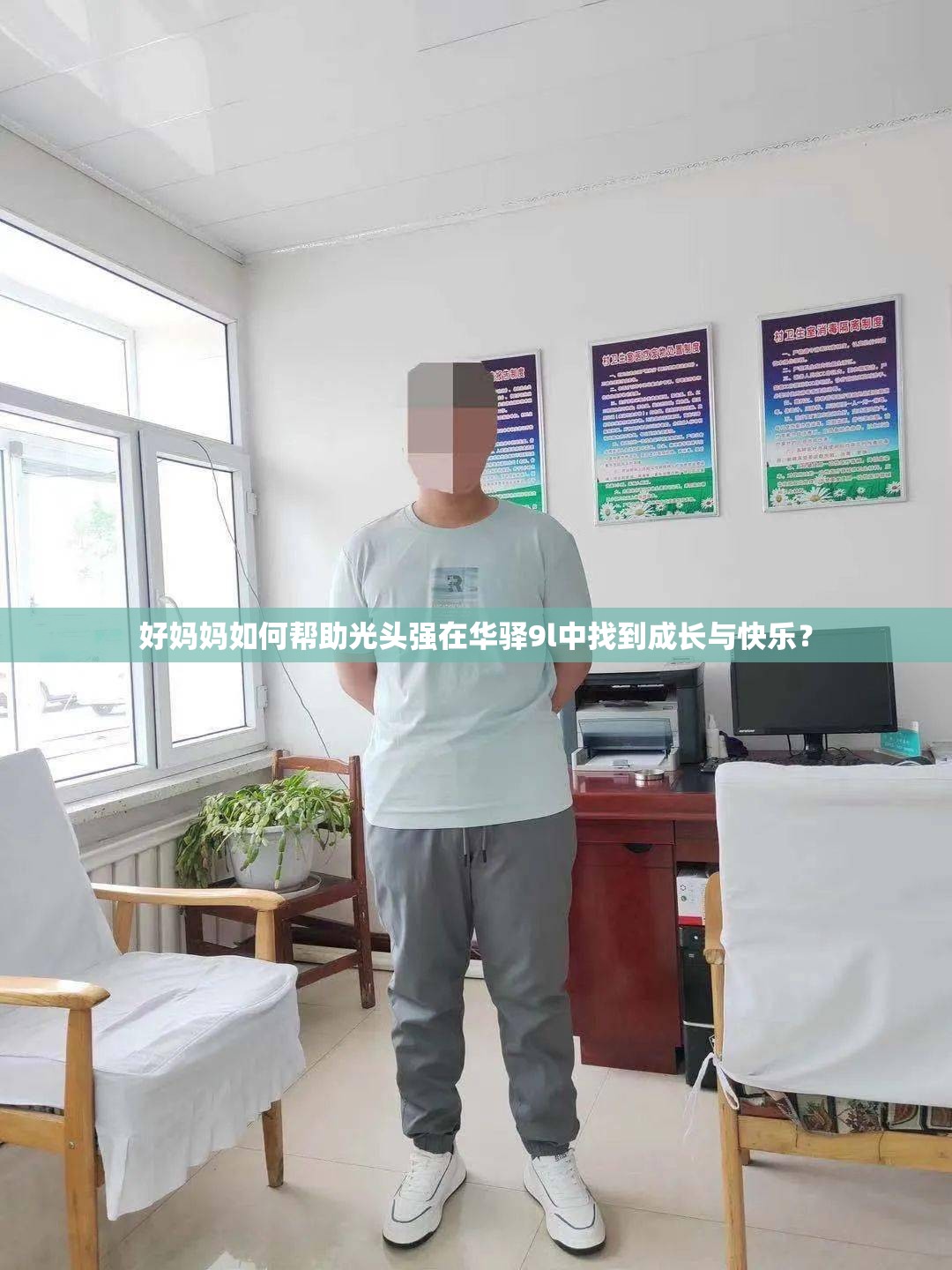 好妈妈如何帮助光头强在华驿9l中找到成长与快乐？