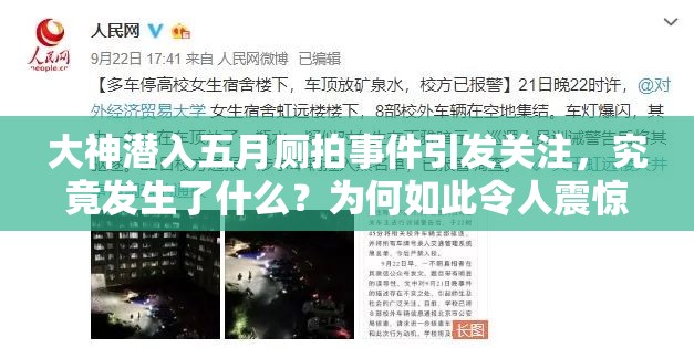 大神潜入五月厕拍事件引发关注，究竟发生了什么？为何如此令人震惊？