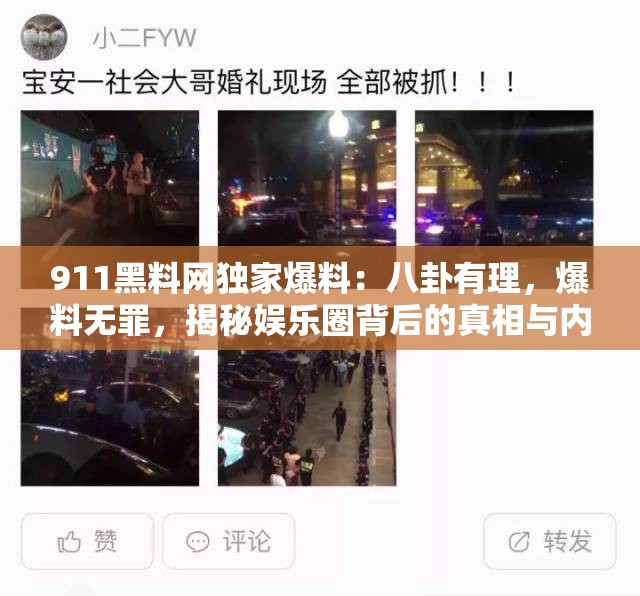 911黑料网独家爆料：八卦有理，爆料无罪，揭秘娱乐圈背后的真相与内幕
