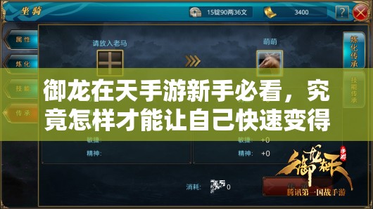 御龙在天手游新手必看，究竟怎样才能让自己快速变得更强大？