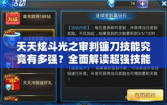 天天炫斗光之审判镰刀技能究竟有多强？全面解读超强技能大全