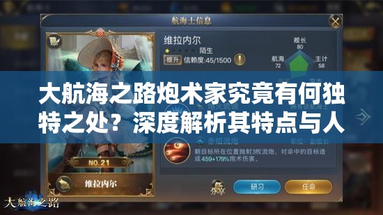 大航海之路炮术家究竟有何独特之处？深度解析其特点与人物定位