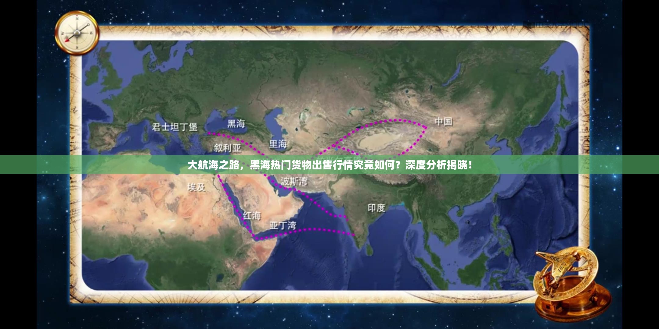大航海之路，黑海热门货物出售行情究竟如何？深度分析揭晓！