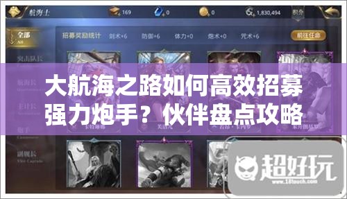 大航海之路如何高效招募强力炮手？伙伴盘点攻略揭秘！