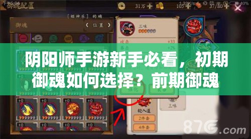 阴阳师手游新手必看，初期御魂如何选择？前期御魂搭配点评揭秘！