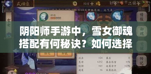 阴阳师手游中，雪女御魂搭配有何秘诀？如何选择才能发挥最大战力？