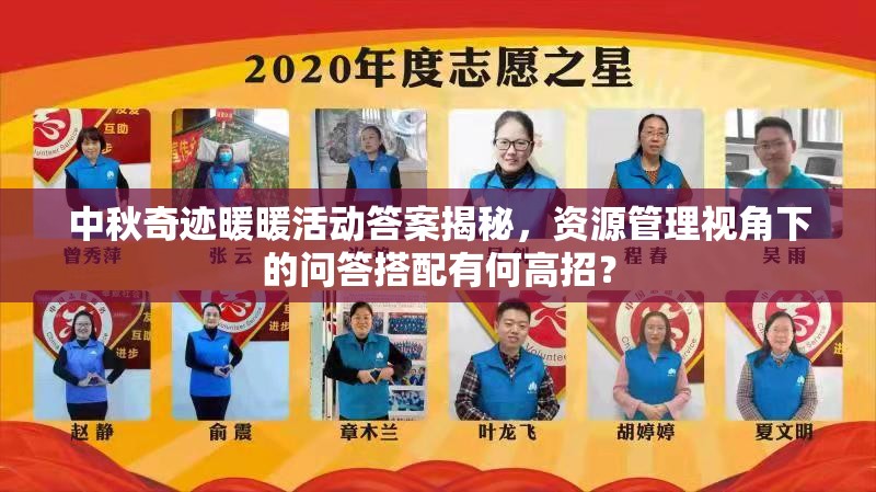 中秋奇迹暖暖活动答案揭秘，资源管理视角下的问答搭配有何高招？