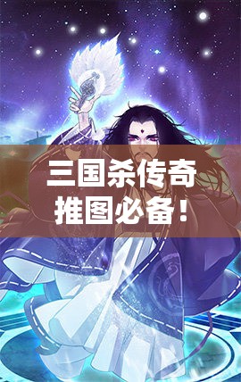 三国杀传奇推图必备！哪些武将最值得精心培养？