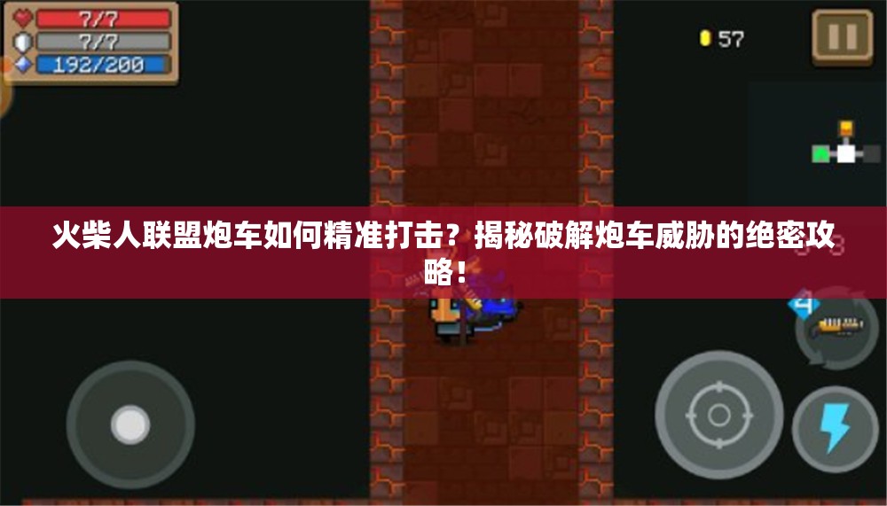 火柴人联盟炮车如何精准打击？揭秘破解炮车威胁的绝密攻略！