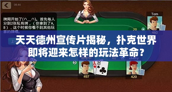 天天德州宣传片揭秘，扑克世界即将迎来怎样的玩法革命？