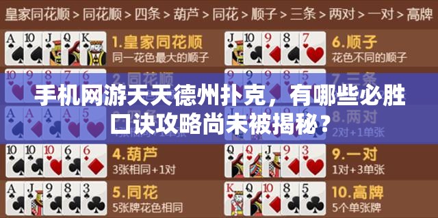 手机网游天天德州扑克，有哪些必胜口诀攻略尚未被揭秘？