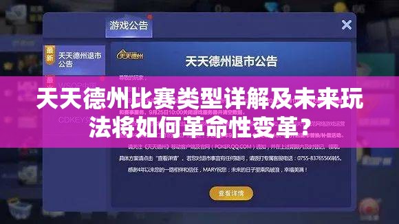 天天德州比赛类型详解及未来玩法将如何革命性变革？