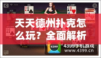 天天德州扑克怎么玩？全面解析玩法规则与扑克牌牌型！