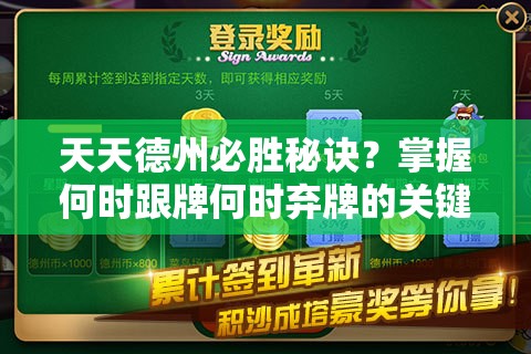 天天德州必胜秘诀？掌握何时跟牌何时弃牌的关键时机全攻略！