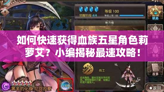 如何快速获得血族五星角色莉萝艾？小编揭秘最速攻略！