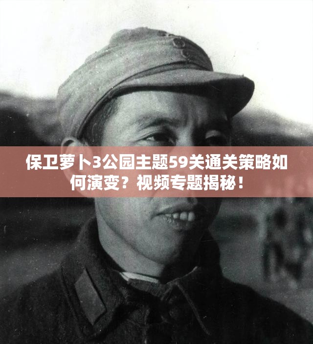 保卫萝卜3公园主题59关通关策略如何演变？视频专题揭秘！