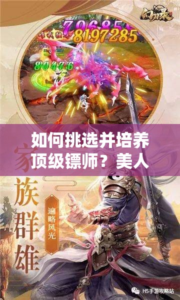 如何挑选并培养顶级镖师？美人记镖师选择及养成攻略大揭秘？