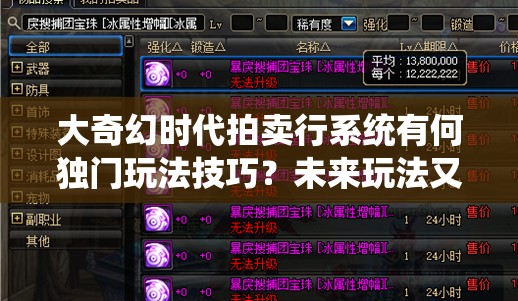 大奇幻时代拍卖行系统有何独门玩法技巧？未来玩法又将如何革命？