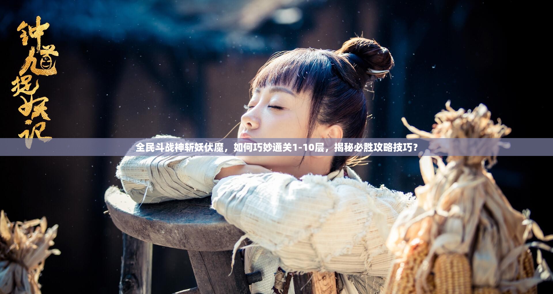 全民斗战神斩妖伏魔，如何巧妙通关1-10层，揭秘必胜攻略技巧？