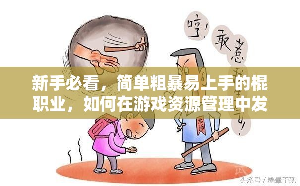 新手必看，简单粗暴易上手的棍职业，如何在游戏资源管理中发挥关键作用？