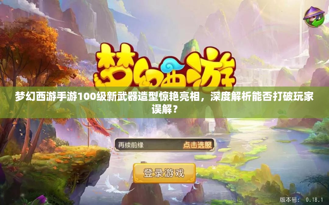 梦幻西游手游100级新武器造型惊艳亮相，深度解析能否打破玩家误解？