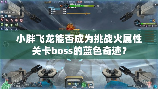 小胖飞龙能否成为挑战火属性关卡boss的蓝色奇迹？