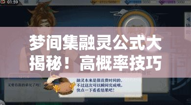 梦间集融灵公式大揭秘！高概率技巧曝光，未来玩法将如何革命？