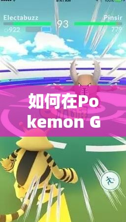 如何在Pokemon Go中高效捕捉蝙蝠并巧妙管理游戏资源？