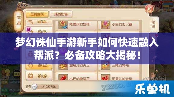 梦幻诛仙手游新手如何快速融入帮派？必备攻略大揭秘！