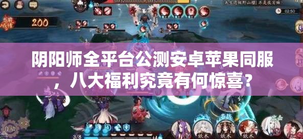 阴阳师全平台公测安卓苹果同服，八大福利究竟有何惊喜？