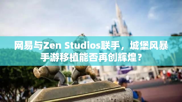网易与Zen Studios联手，城堡风暴手游移植能否再创辉煌？