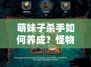 萌妹子杀手如何养成？怪物X联盟小法师摩尔普斯培养全攻略揭秘