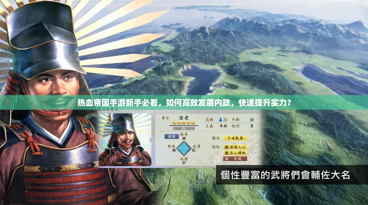 热血帝国手游新手必看，如何高效发展内政，快速提升实力？