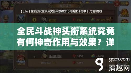 全民斗战神头衔系统究竟有何神奇作用与效果？详细解析来了！