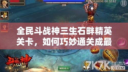 全民斗战神三生石畔精英关卡，如何巧妙通关成最大悬念？