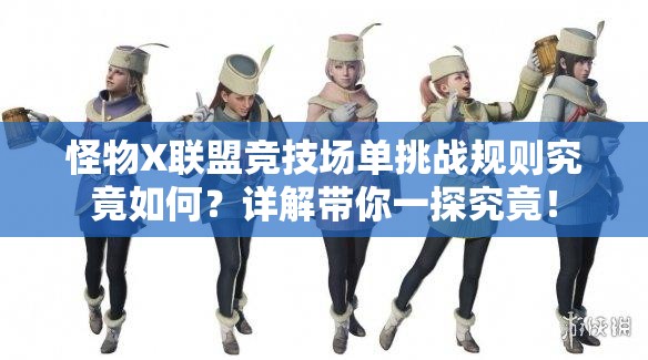 怪物X联盟竞技场单挑战规则究竟如何？详解带你一探究竟！