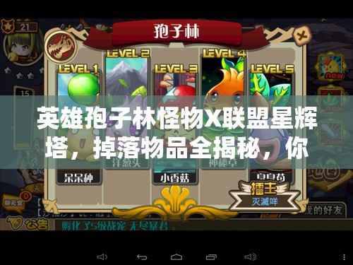 英雄孢子林怪物X联盟星辉塔，掉落物品全揭秘，你想要的在这里吗？