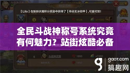 全民斗战神称号系统究竟有何魅力？站街炫酷必备详解！