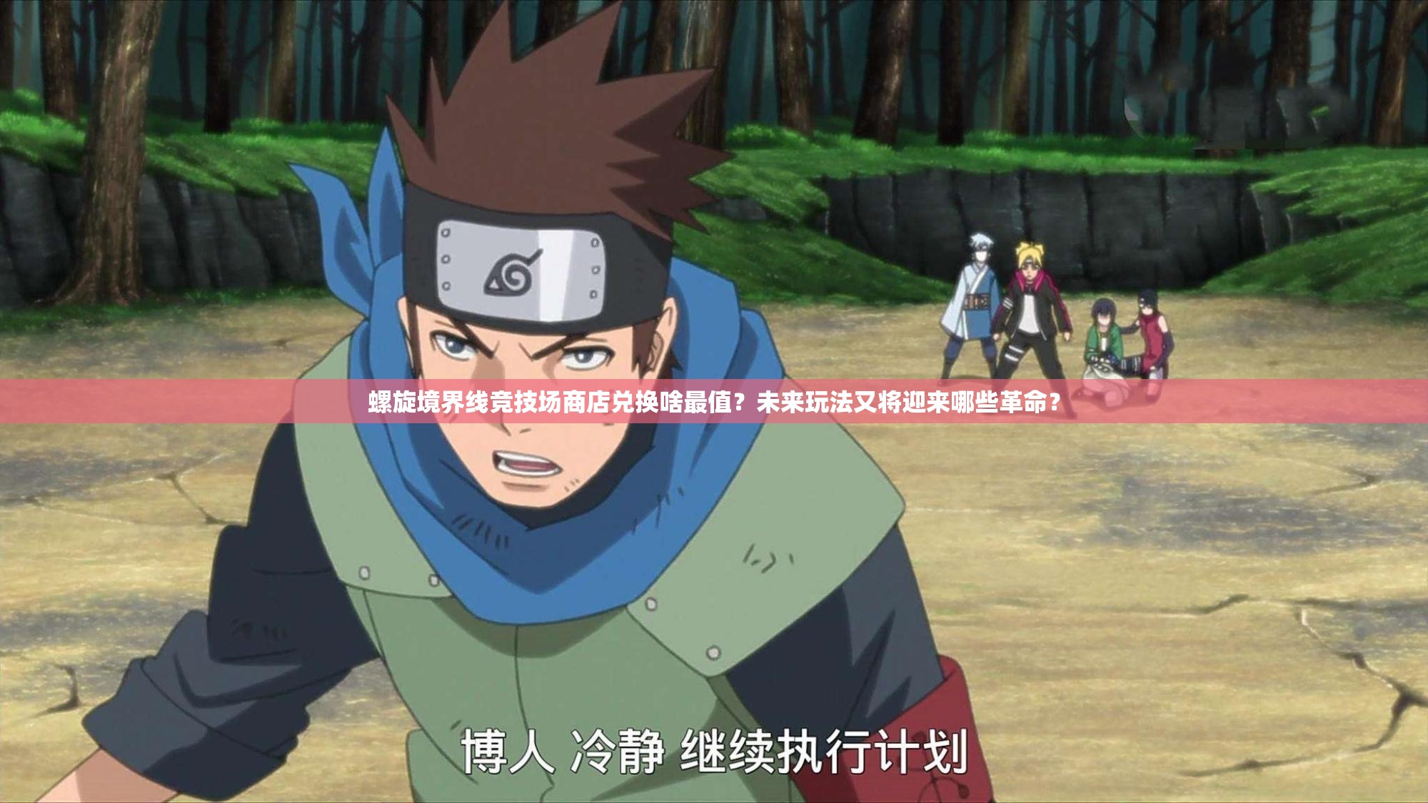 螺旋境界线竞技场商店兑换啥最值？未来玩法又将迎来哪些革命？