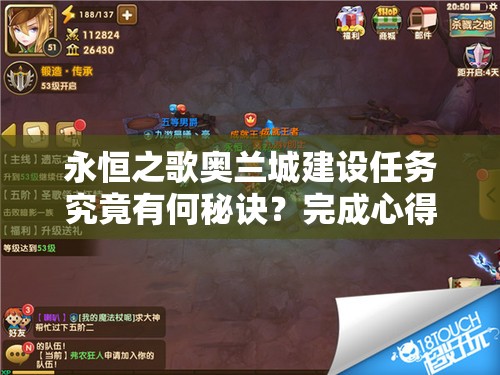 永恒之歌奥兰城建设任务究竟有何秘诀？完成心得大揭秘！