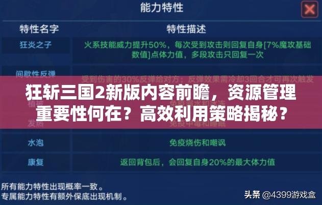 狂斩三国2新版内容前瞻，资源管理重要性何在？高效利用策略揭秘？