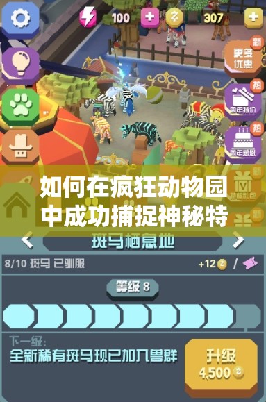 如何在疯狂动物园中成功捕捉神秘特洛伊斑马？全攻略揭秘！