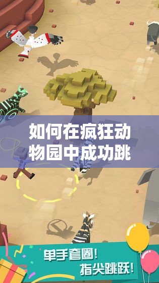 如何在疯狂动物园中成功跳过岩石3次？底层逻辑与操作技巧揭秘！