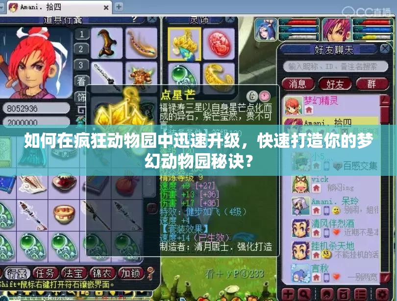 如何在疯狂动物园中迅速升级，快速打造你的梦幻动物园秘诀？